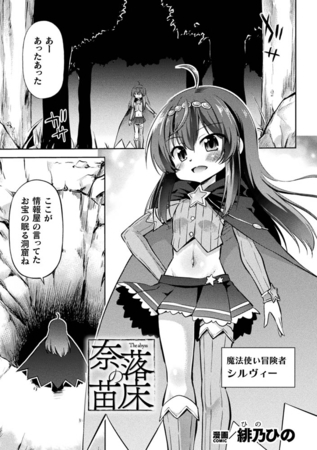 奈落の苗床【単話】 [キルタイムコミュニケーション] | DLsite 成年コミック - R18