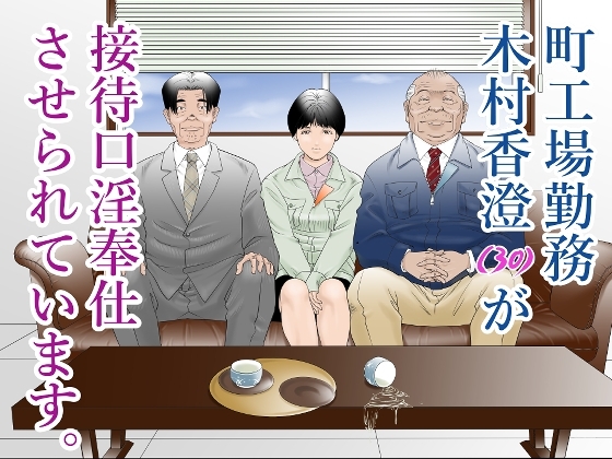 町工場勤務木村香澄(30)が接待口淫奉仕させられています。 [八百万 社中] | DLsite 同人 - R18