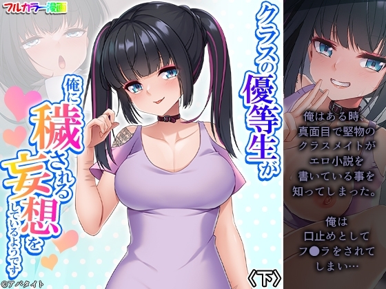 クラスの優等生が俺に穢される妄想をしているようです 下 [あまからや] | DLsite 同人 - R18