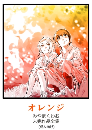 ～オレンジ～みやまくわお未完作品全集(成人向け) [きゅうり夫人] | DLsite 同人 - R18