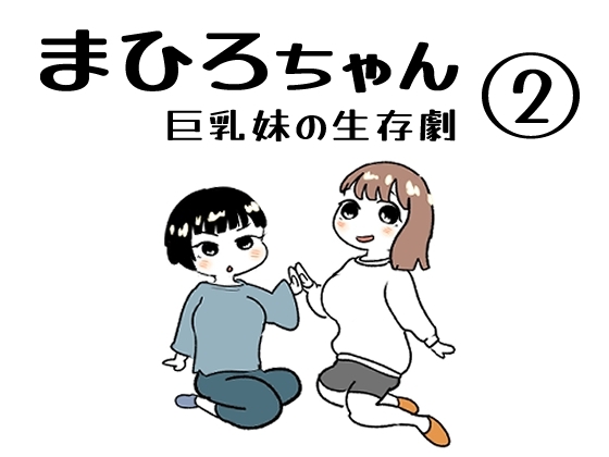 まひろちゃん(2) [ノベルサークル貝殻] | DLsite 同人 - R18