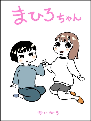 まひろちゃん(1) [ノベルサークル貝殻] | DLsite 同人 - R18