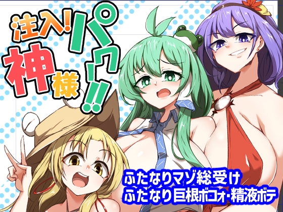 注入!神様パワー!! [肌色ルイボスティー] | DLsite 同人 - R18