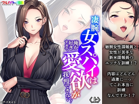 凄腕女スパイは俺が好きすぎて愛欲が我慢できない! 上 [悶々堂] | DLsite 同人 - R18