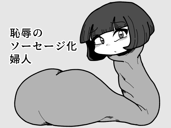 恥辱のソーセージ化婦人 [かにみそ] | DLsite 同人 - R18