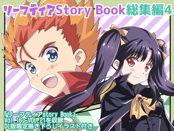 リーフティア Story Book総集編4 [MAX Revolution] | DLsite 同人 - R18