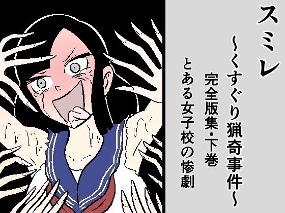 スミレ〜くすぐり猟奇事件〜完全版集:下巻─とある女子校の惨劇─ [Kara] | DLsite 同人 - R18