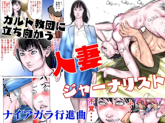 カルト教団に立ち向かう人妻ジャーナリスト [ナイアガラ行進曲] | DLsite 同人 - R18