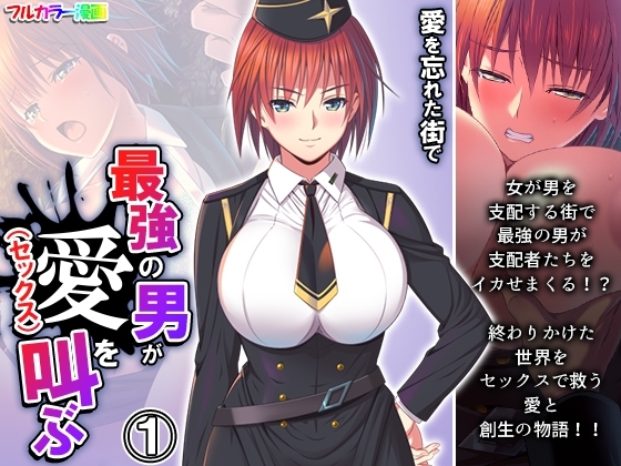 愛を忘れた街で最強の男が愛(セックス)を叫ぶ 1巻 [悶々堂] | DLsite 同人 - R18
