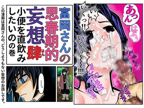 富岡さんの思春期的妄想 第肆話 [セカンドカミング] | DLsite 同人 - R18