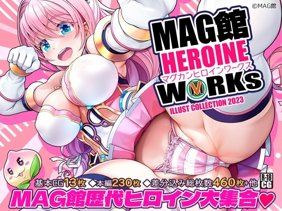 MAG館 HEROINE WORKs [MAG館] | DLsite 同人 - R18