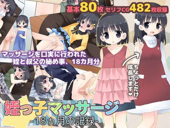姪っ子マッサージ -18ヵ月の記録- [空色にゃんにゃん] | DLsite 同人 - R18