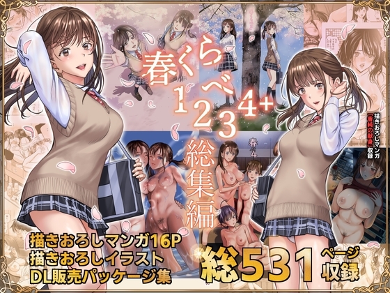 春くらべ総集編 [ハイエロ] | DLsite 同人 - R18