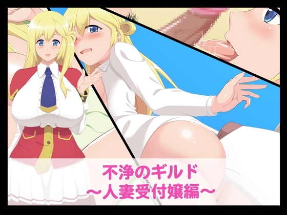 不浄のギルド～人妻受付嬢編～ [たれハム] | DLsite 同人 - R18