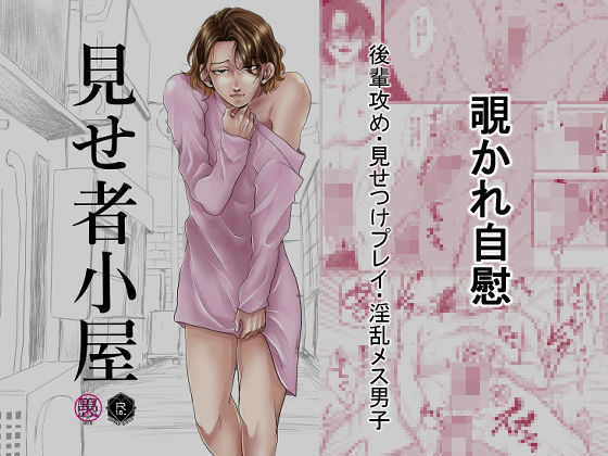 見せ者小屋(愚の骨頂) - FANZA同人