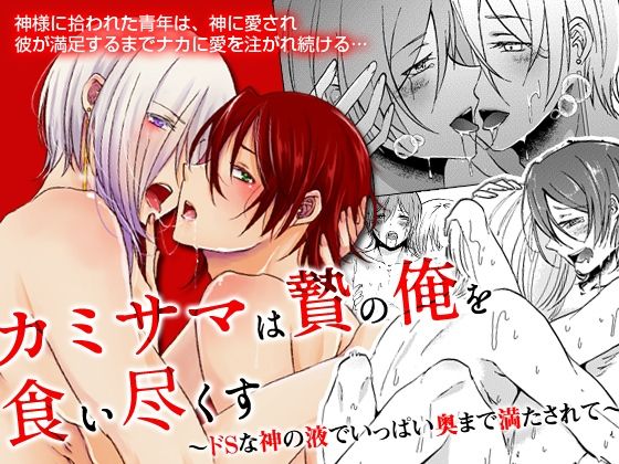 カミサマは贄の俺を食い尽くす〜ドSな神の液でいっぱい奥まで満たされて〜(OL) - FANZA同人