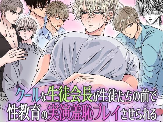 クールな生徒会長が生徒たちの前で 性教育の実演羞恥プレイさせられる(星谷京) - FANZA同人