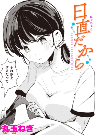 日直だから [ワニマガジン社] | DLsite 成年コミック - R18