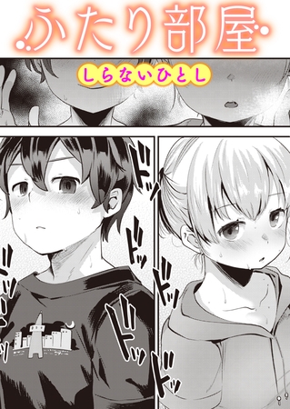 ふたり部屋 [ワニマガジン社] | DLsite 成年コミック - R18