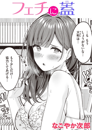 フェチに蓋 [ワニマガジン社] | DLsite 成年コミック - R18