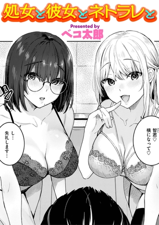 処女と彼女とネトラレと [ワニマガジン社] | DLsite 成年コミック - R18