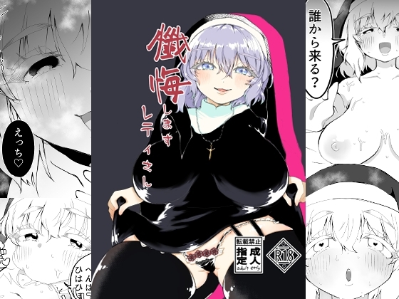 懺悔しますレティさん [ケイケイケイローン] | DLsite 同人 - R18