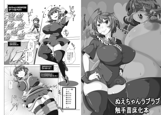 ぬえちゃんラブラブ触手苗床本 [ケイケイケイローン] | DLsite 同人 - R18