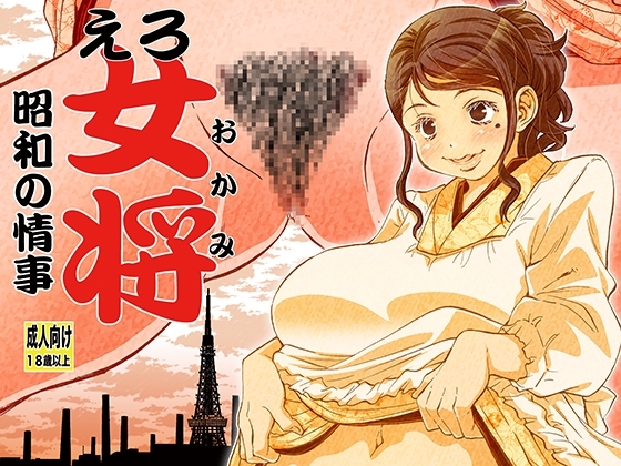 えろ女将 昭和の情事 [松山せいじ] | DLsite 同人 - R18