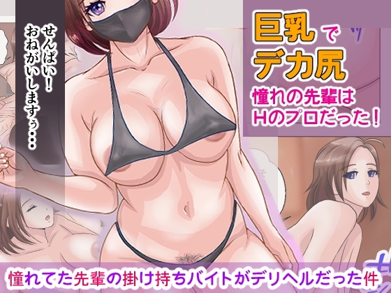 憧れてた先輩の掛け持ちバイトがデリヘルだった件 [ことり商事] | DLsite 同人 - R18