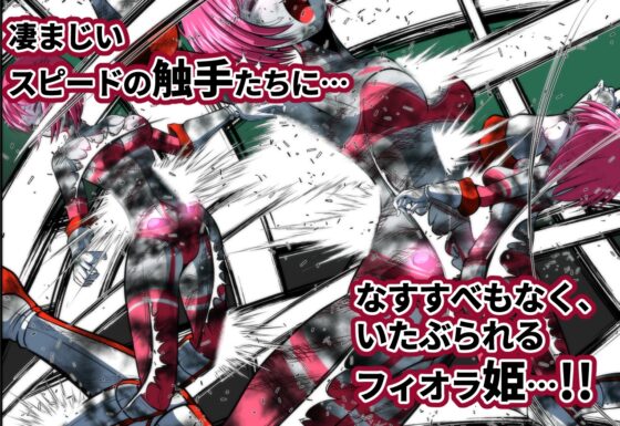 触手からは逃げられない…!? 〜フィオラクライシス外伝7〜 [shadeの裏姫] | DLsite 同人 - R18