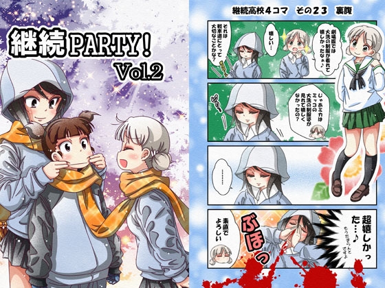 継続パーティーvol.2 [バピエスタ学園] | DLsite 同人 - R18