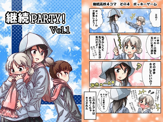 継続パーティーvol.1 [バピエスタ学園] | DLsite 同人 - R18