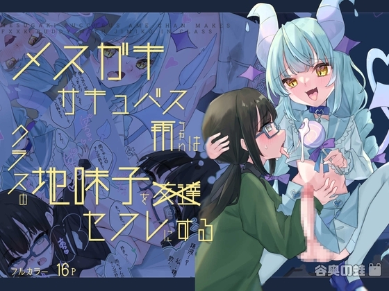 【ふたなり】メスガキサキュバス雨ちゃんはクラスの地味子をセフレにする [谷奥の蛙] | DLsite 同人 - R18