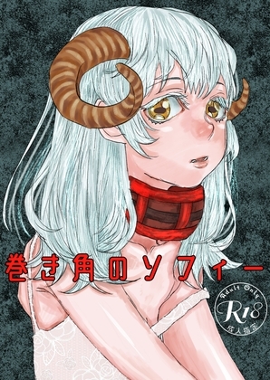 巻き角のソフィー [極中生活] | DLsite がるまに