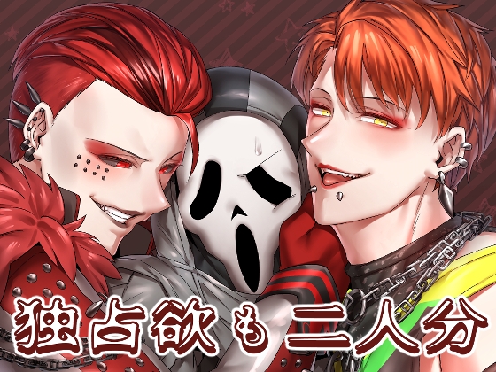 独占欲も二人分 [空色イン] | DLsite がるまに