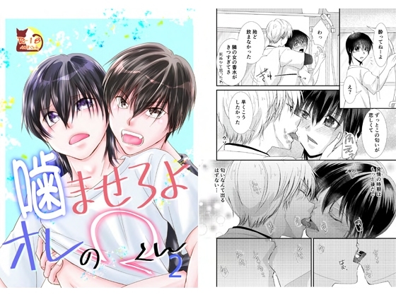 噛ませろよオレのΩくん2 [まふさくっ] | DLsite がるまに