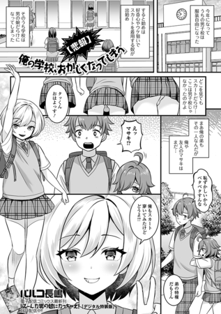 【悲報】俺の学校、おかしくなってしまう [一水社] | DLsite 成年コミック - R18