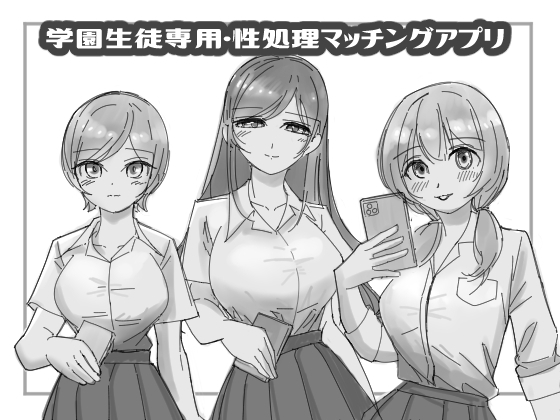 学園生徒専用・性処理マッチングアプリ [こんがりオーブン] | DLsite 同人 - R18