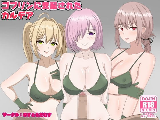ゴブリンに支配されたカルデア [のすとらだむす] | DLsite 同人 - R18