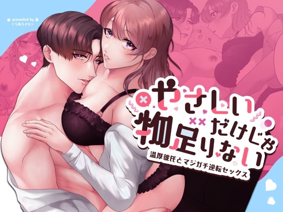 優しいだけじゃ物足りない!〜温厚彼氏とマジガチ逆転セックス〜 [くらめろメロン] | DLsite がるまに