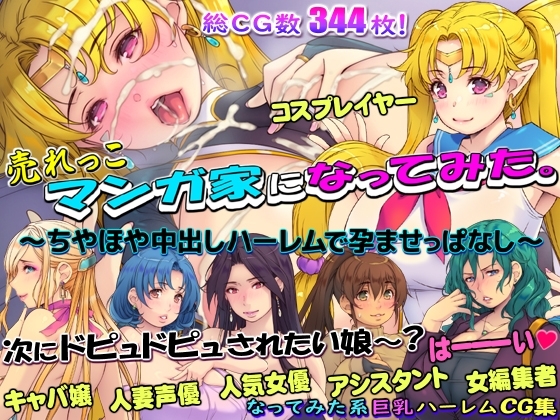 売れっこマンガ家になってみた。 ～ちやほや中出しハーレムで孕ませっぱなし～ [いいなり美人] | DLsite 同人 - R18