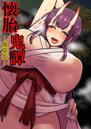 懐胎鬼譚-鬼巫女- [どろっぷす！] | DLsite 成年コミック - R18