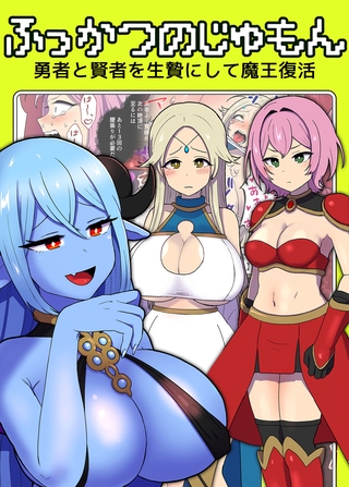 ふっかつのじゅもん 勇者と賢者を生贄にして魔王復活 [どろっぷす！] | DLsite 成年コミック - R18