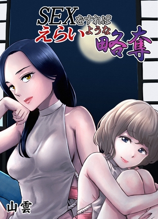 SEXをすればえらいような略奪 [ブリック出版] | DLsite 成年コミック - R18