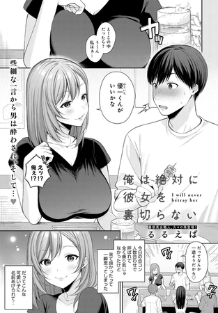 俺は絶対に彼女を裏切らない [GOT（アンスリウム）] | DLsite 成年コミック - R18