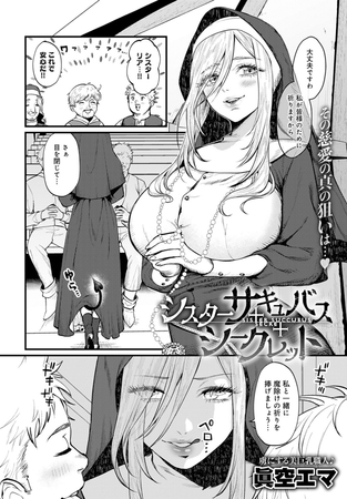 シスターサキュバスシークレット [GOT（アンスリウム）] | DLsite 成年コミック - R18
