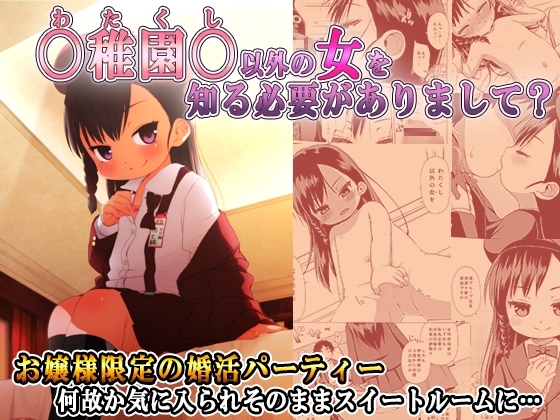 〇稚園〇以外の女を知る必要がありまして? [シチテンバットウ] | DLsite 同人 - R18