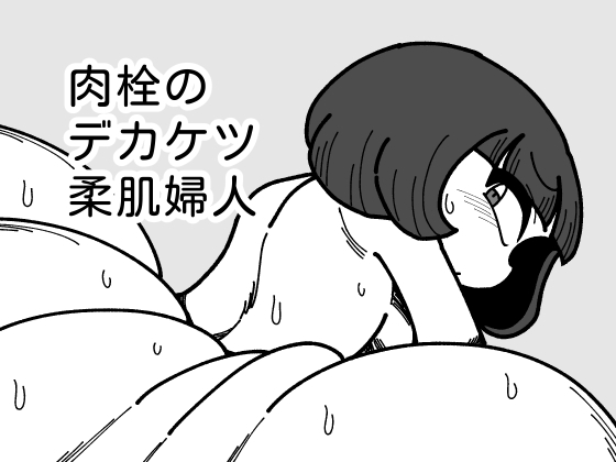 肉栓のデカケツ柔肌婦人 [かにみそ] | DLsite 同人 - R18