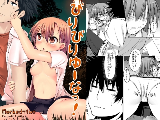 びりびりゆーなっ! [Marked-two] | DLsite 同人 - R18