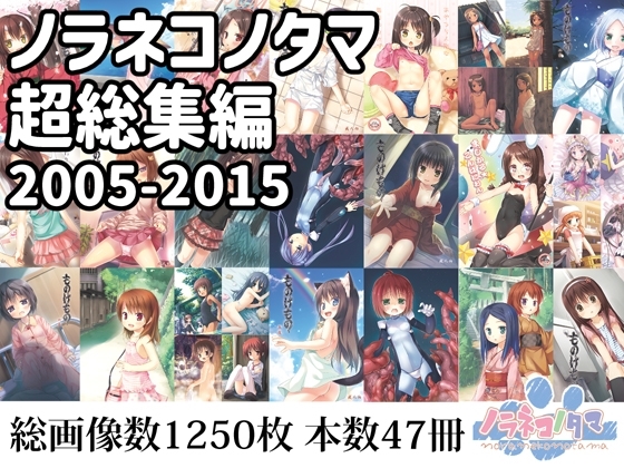ノラネコノタマ超総集編2005-2015 [ノラネコノタマ] | DLsite 同人 - R18